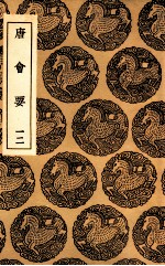 唐会要 12