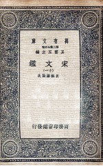 宋文鉴 11