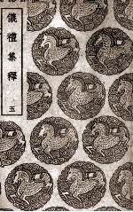 仪礼集释 5
