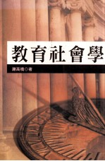 教育社会学