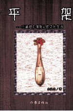 平架 三省坡下侗家人的文化生活