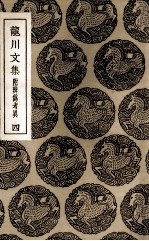 龙川文集 附辨伪考异 4