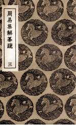 周易集解纂疏 3
