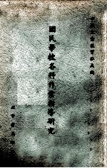 国民学校各科作业指导研究