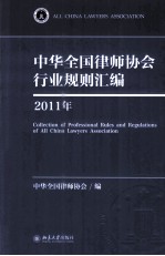 中华全国律师协会行业规则汇编 2011年