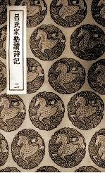 吕氏家塾读诗记 2