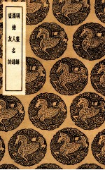 明画录 及其他二种