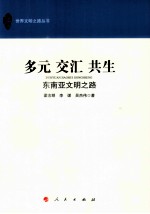 多元 交汇 共生 东南亚文明之路