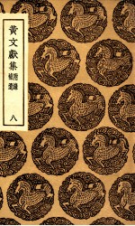 黄文献集 附录补遗 8