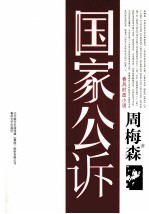 国家公诉 春风时政小说
