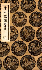 涑水记闻 附补遗 2