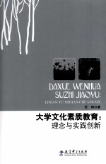 大学文化素质教育 理念与实践创新