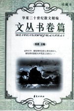 华夏二十世纪散文精编 文丛书卷篇
