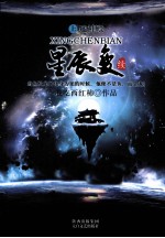 星辰变 续 上 迷神殿