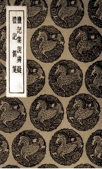礼记集说辨疑 及其他一种