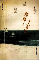拜拜!十五岁