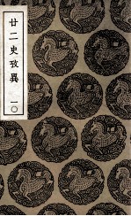 廿二史考异 10