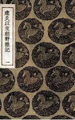建炎以来朝野杂记 1