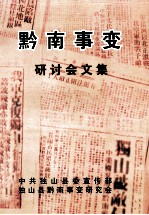 黔南事变研讨会文集