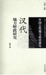 汉代地方财政研究