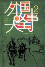 外国故事大王 2