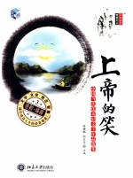 小中见大·智慧文丛 上帝的笑