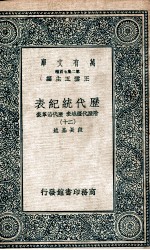 历代统纪表 附历代疆域表 历代沿革表 20