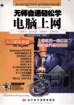 无师自通轻松学电脑上网