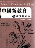 中国新教育之萌芽与成长:1860-1928