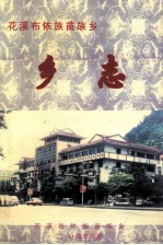 花溪布依族苗族乡 乡志