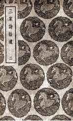 三家诗拾遗 2