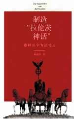 制造拉伦茨神话 德国法学方法论史