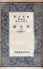 宋文鉴 8