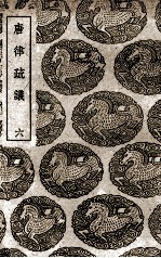 唐律疏议 6