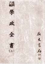 史料六编 学政全书 上