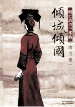 倾城倾国