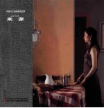 中国当代油画家精品辑 来源