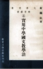 大学用书 教育丛书 实用中学国文教学法