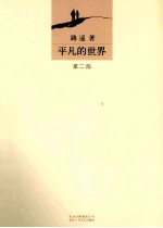 平凡的世界 第2部