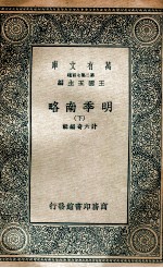 明季南略 下