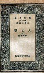 元文类 4