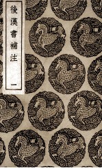 后汉书补注 1