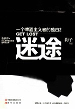 迷途 一个啤酒主义者的独白 2