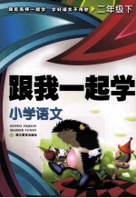 小学语文 二年级 下