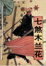 七煞木兰花 上