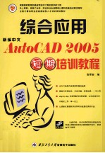 新编中文AutoCAD 2005综合应用短期培训教程