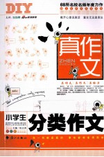 真作文 小学生分类作文