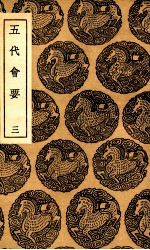 五代会要 3