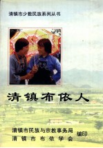清镇布依人