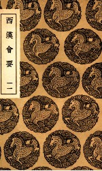 西汉会要 11